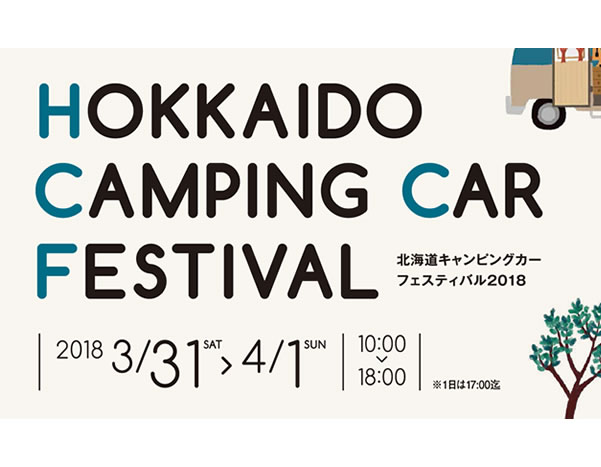 北海道キャンピングカーフェスティバル2018